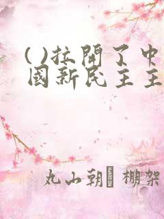 ( )拉开了中国新民主主义革命的帷幕.