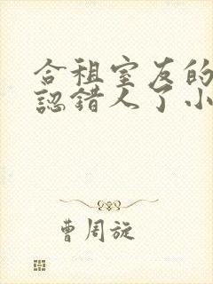 合租室友的男友认错人了小说