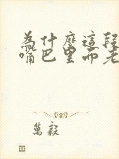 为什么这段时间嘴巴里面老是苦的