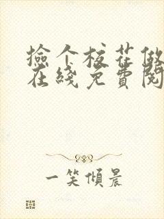 捡个校花做老婆在线免费阅读