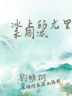 冰上的尤里动漫未删减