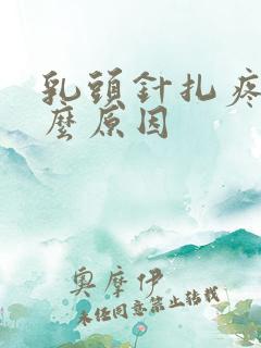 乳头针扎疼是什么原因