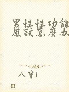 男性性功能下降应该怎么办