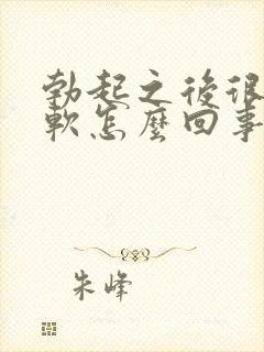 勃起之后很快就软怎么回事