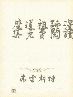 魔道祖师漫画全集免费阅读下拉式