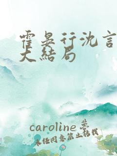 霍晏行沈言小说大结局