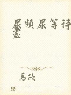 尿频尿等待尿不尽