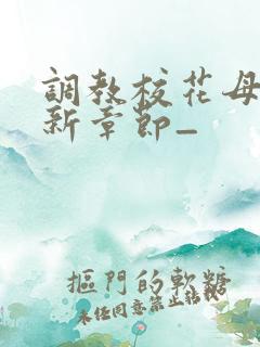 调教校花母狗最新章节_