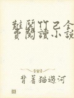 难哄竹己全文免费阅读小说