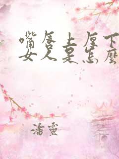 嘴唇上厚下薄的女人是怎么一个人?