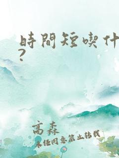 时间短吃什么药?