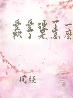 爱爱硬了一会就软了是怎么回事