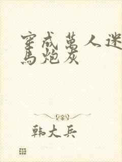 穿成万人迷的竹马炮灰