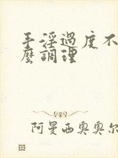 手淫过度不硬怎么调理