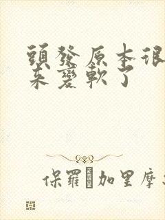 头发原本很硬后来变软了