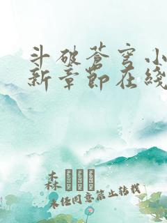 斗破苍穹小说最新章节在线