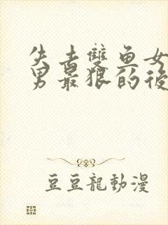 失去双鱼女天蝎男最狠的后果