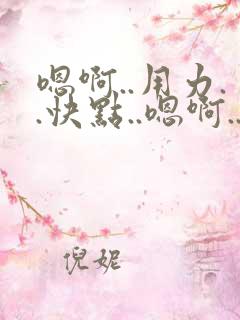 嗯啊..用力..快点..嗯啊..我老公要回来了