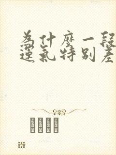 为什么一段时间运气特别差