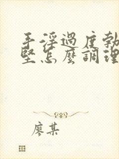 手淫过度勃起不坚怎么调理