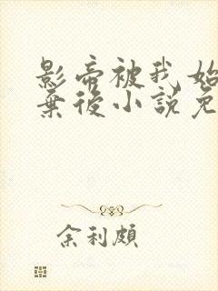 影帝被我始乱终弃后小说免费阅读