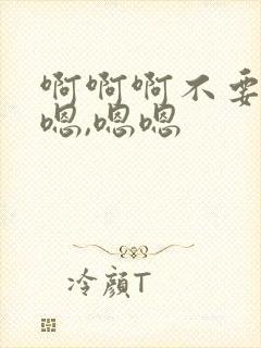 啊啊啊不要疼,嗯,嗯嗯