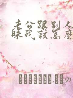 老公跟别人聊暧昧我该怎么办