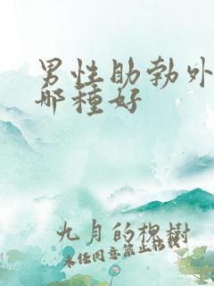 男性助勃外用药哪种好