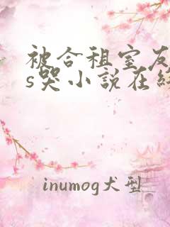 被合租室友cos哭小说在线阅读