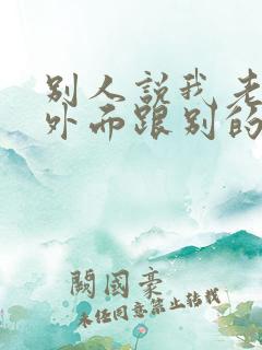 别人说我老公在外面跟别的女人我该怎么回复