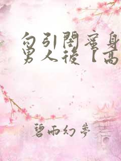 勾引闺蜜身边的男人后【高h np】