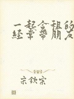 一起合租的室友经常带朋友