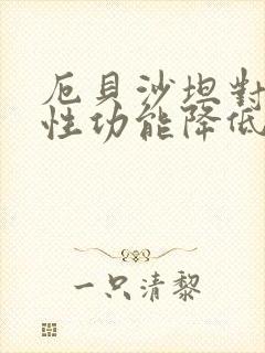 厄贝沙坦对男性性功能降低吗