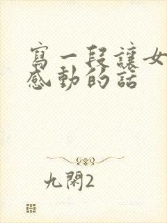 写一段让女朋友感动的话