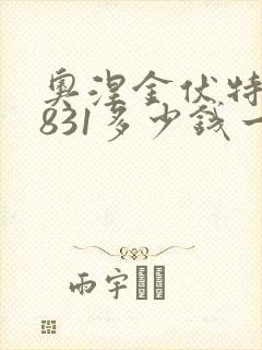 奥涅金伏特加1831多少钱一瓶