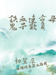 铁血使命母亲被鬼子欺负