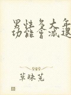 男性多大年龄性功能会减退