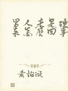 男人老是硬不起来怎么回事