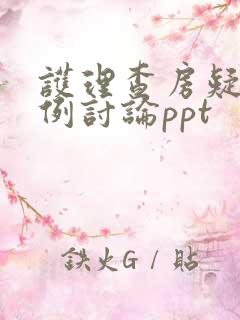 护理查房疑难病例讨论ppt