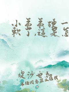 小弟弟硬一会又软了,这是怎么回事?