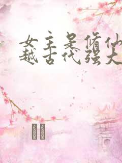 女主是修仙者穿越古代强大的小说