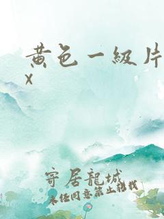 黄色一级片xxx