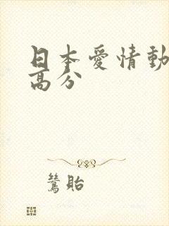 日本爱情动作片高分