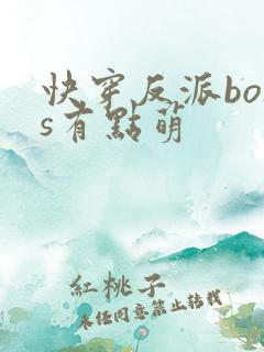 快穿反派boss有点萌