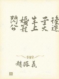 闪婚生子后被老公宠上天连续剧