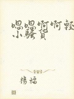 嗯嗯啊啊轻一点小骚货