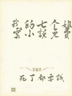 我的七个姐姐陆云小说免费阅读下载