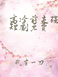 高冷前夫强撩我短剧免费