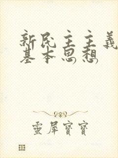 新民主主义革命基本思想