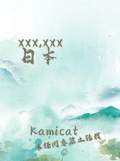 xxx,xxx日本